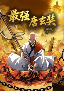 山海拾遗录 国漫热播榜